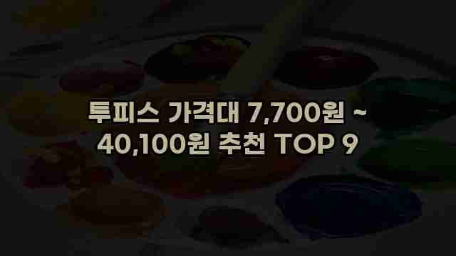 투피스 가격대 7,700원 ~ 40,100원 추천 TOP 9