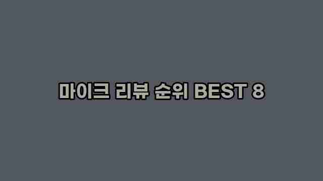 마이크 리뷰 순위 BEST 8