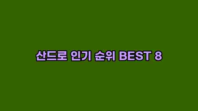 산드로 인기 순위 BEST 8