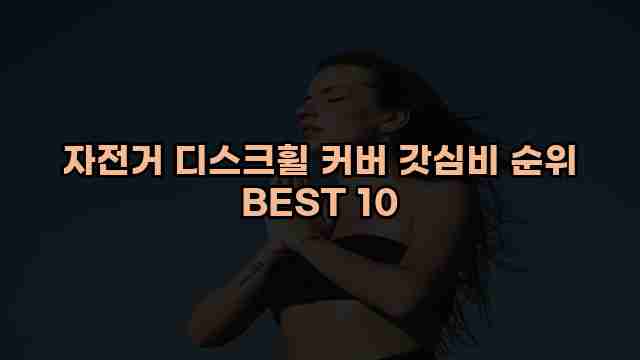 자전거 디스크휠 커버 갓심비 순위 BEST 10