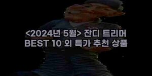 알리파파의 가성비 알리 제품 추천 21478 1