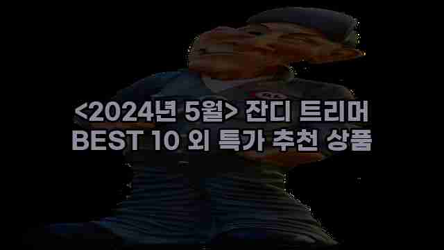 알리파파의 가성비 알리 제품 추천 21478 1