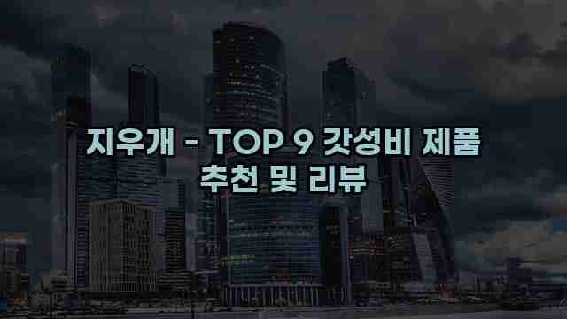 지우개 - TOP 9 갓성비 제품 추천 및 리뷰