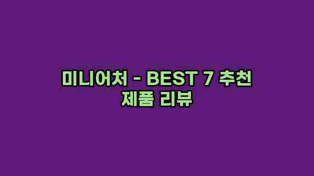 미니어처 - BEST 7 추천 제품 리뷰