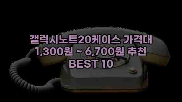 갤럭시노트20케이스 가격대 1,300원 ~ 6,700원 추천 BEST 10