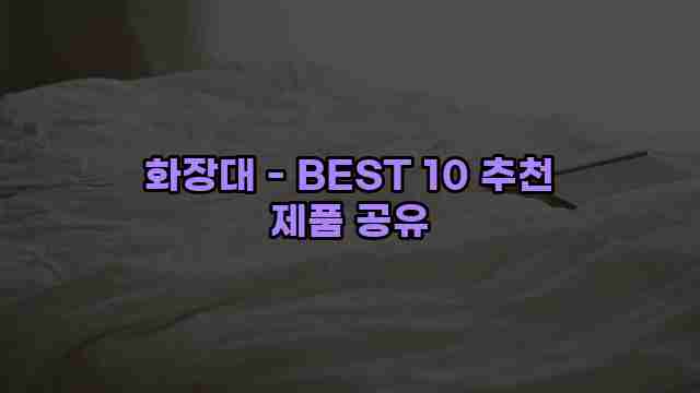 화장대 - BEST 10 추천 제품 공유