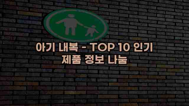 아기 내복 - TOP 10 인기 제품 정보 나눔