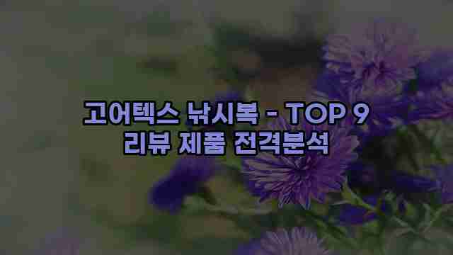 고어텍스 낚시복 - TOP 9 리뷰 제품 전격분석