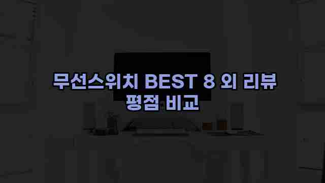  무선스위치 BEST 8 외 리뷰 평점 비교