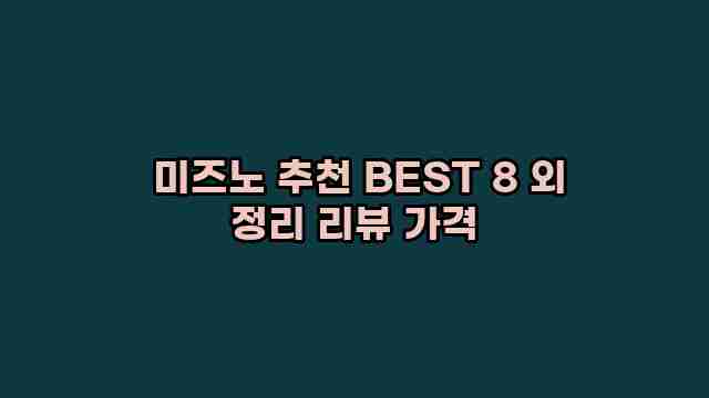  미즈노 추천 BEST 8 외 정리 리뷰 가격