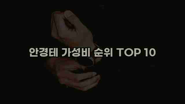 안경테 가성비 순위 TOP 10