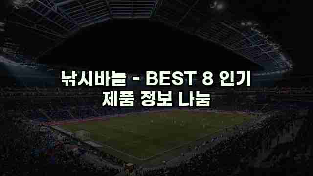 낚시바늘 - BEST 8 인기 제품 정보 나눔