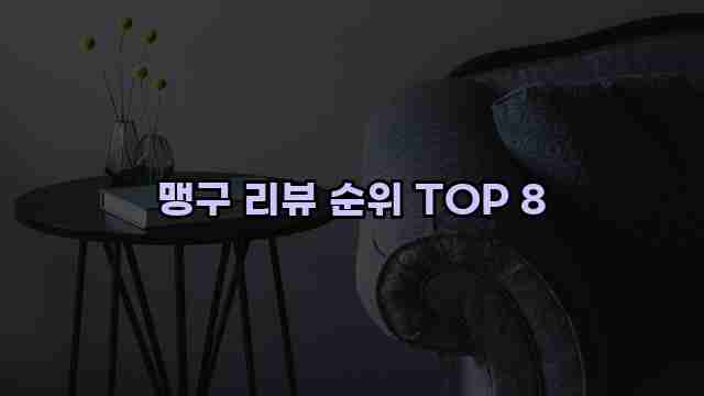 맹구 리뷰 순위 TOP 8