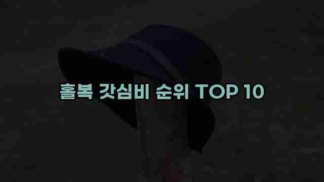 홀복 갓심비 순위 TOP 10