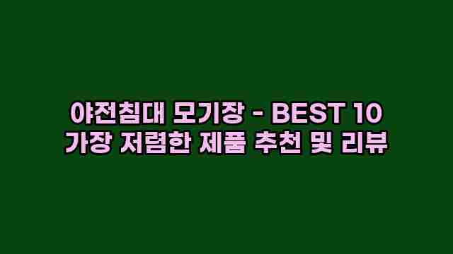 야전침대 모기장 - BEST 10 가장 저렴한 제품 추천 및 리뷰