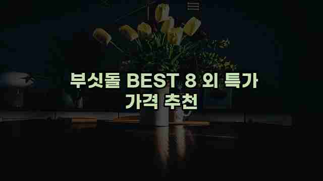  부싯돌 BEST 8 외 특가 가격 추천