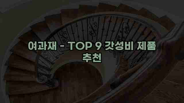 여과재 - TOP 9 갓성비 제품 추천