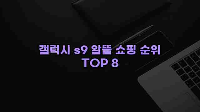 갤럭시 s9 알뜰 쇼핑 순위 TOP 8