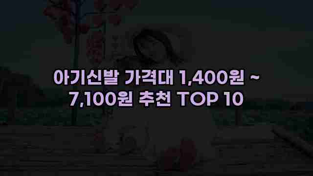 아기신발 가격대 1,400원 ~ 7,100원 추천 TOP 10