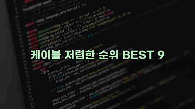 케이블 저렴한 순위 BEST 9