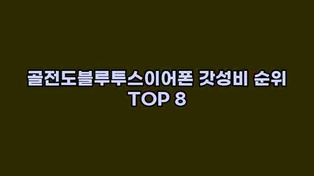 골전도블루투스이어폰 갓성비 순위 TOP 8