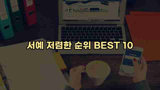 서예 저렴한 순위 BEST 10