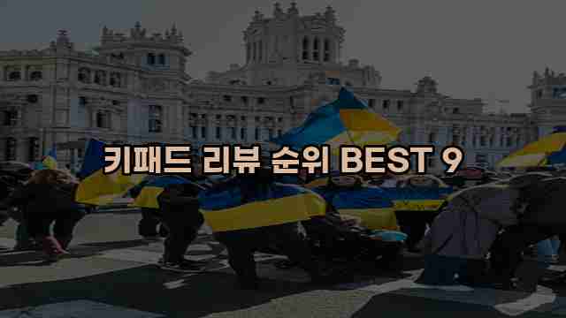 키패드 리뷰 순위 BEST 9