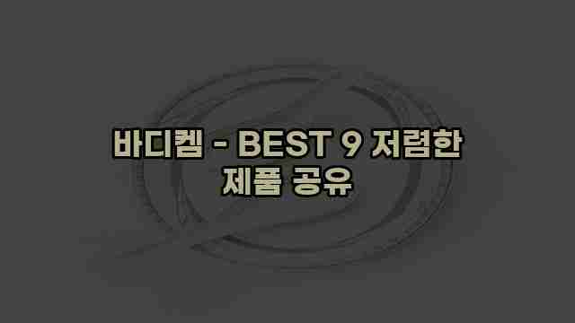 바디켐 - BEST 9 저렴한 제품 공유