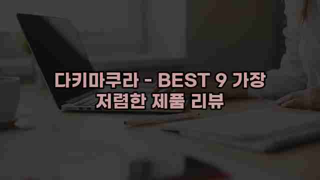 다키마쿠라 - BEST 9 가장 저렴한 제품 리뷰