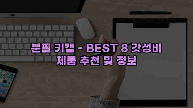 분필 키캡 - BEST 8 갓성비 제품 추천 및 정보