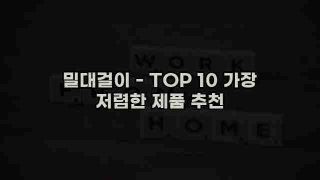 밀대걸이 - TOP 10 가장 저렴한 제품 추천