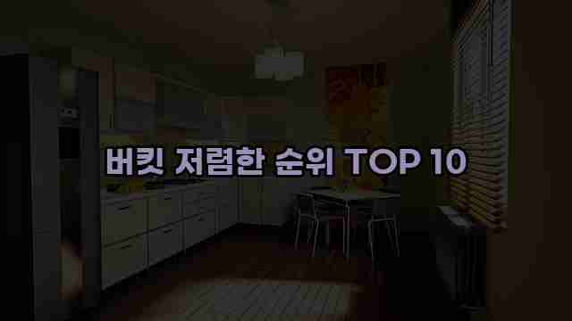 버킷 저렴한 순위 TOP 10