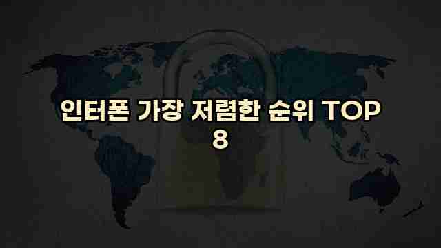 인터폰 가장 저렴한 순위 TOP 8