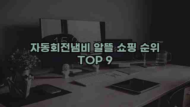 자동회전냄비 알뜰 쇼핑 순위 TOP 9