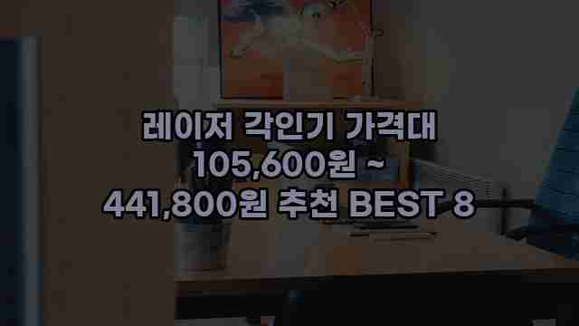 레이저 각인기 가격대 105,600원 ~ 441,800원 추천 BEST 8 1 1 레이저 각인기 가격대 105,600원 ~ 441,800원 추천 BEST 8