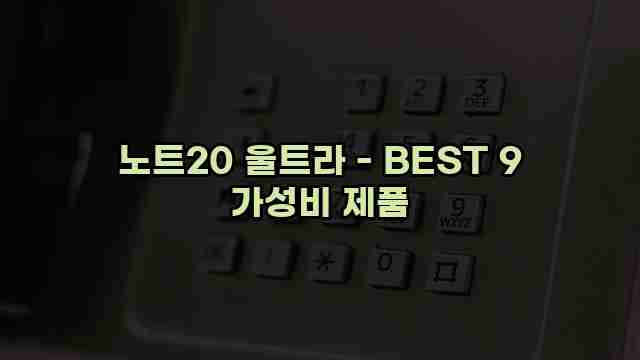 노트20 울트라 - BEST 9 가성비 제품 