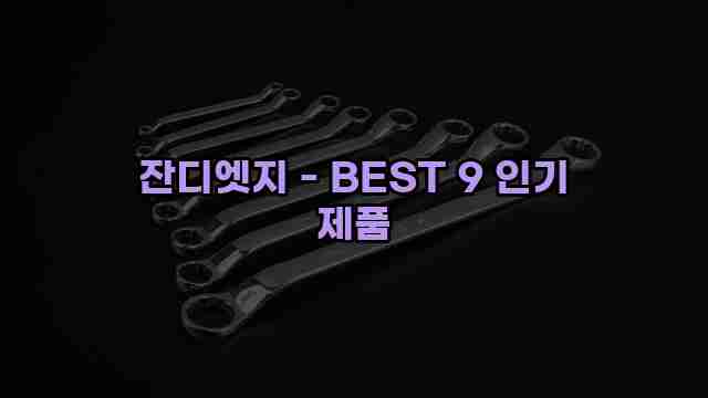 잔디엣지 - BEST 9 인기 제품 