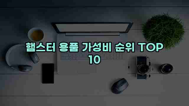 햄스터 용품 가성비 순위 TOP 10