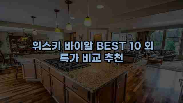  위스키 바이알 BEST 10 외 특가 비교 추천