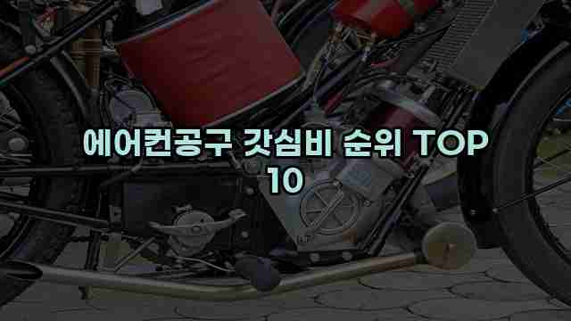 에어컨공구 갓심비 순위 TOP 10