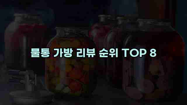 물통 가방 리뷰 순위 TOP 8