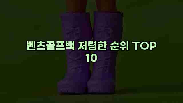 벤츠골프백 저렴한 순위 TOP 10