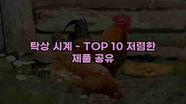 탁상 시계 - TOP 10 저렴한 제품 공유