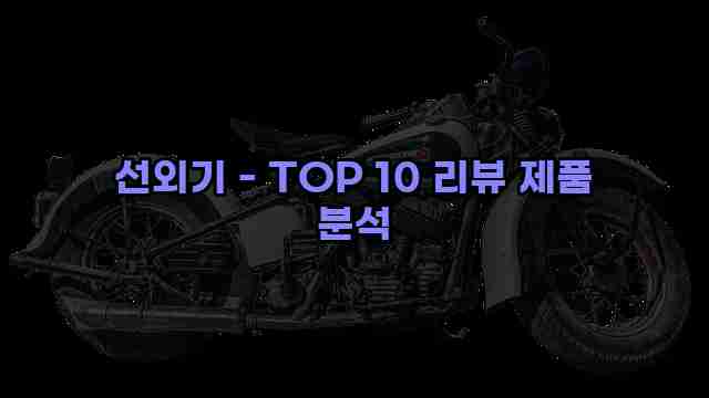 선외기 - TOP 10 리뷰 제품 분석