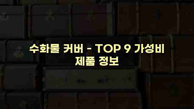 수화물 커버 - TOP 9 가성비 제품 정보