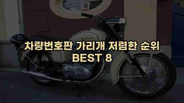 차량번호판 가리개 저렴한 순위 BEST 8