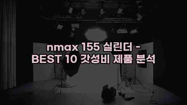 nmax 155 실린더 - BEST 10 갓성비 제품 분석