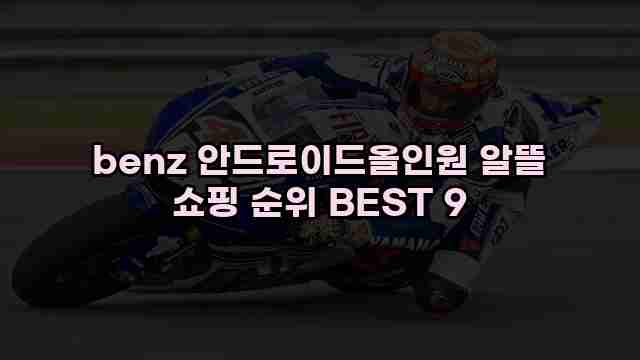 benz 안드로이드올인원 알뜰 쇼핑 순위 BEST 9