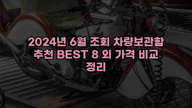 2024년 6월 조회 차량보관함 추천 BEST 8 외 가격 비교 정리