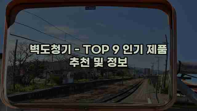 벽도청기 - TOP 9 인기 제품 추천 및 정보